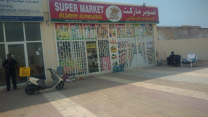سوبر ماركت السهم الملكي - الشارقة - +971 55 391 3221