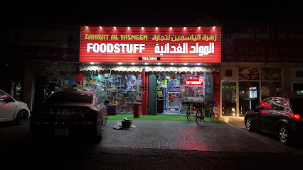 زهرة الياسمين للمواد الغذائية - الشارقة - +971 6 741 4661