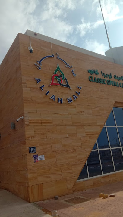 جمعية العين التعاونية - المقر الرئيسي الجديد ، عاليه - United Arab Emirates|Abu Dhabi|Aliah Mall - Al Yahar South