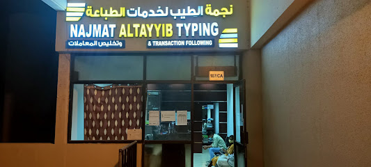 مركز نجمة الطيب للطباعة الرويس - الشارقة - +971 50 806 4918