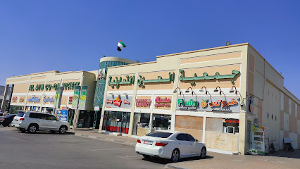 جمعية العين التعاونية فرع المويجعي - الشارقة - +971 3 782 0780