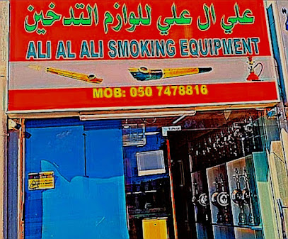 علي العلي لمعدات التدخين - الشارقة - +971 50 747 8816