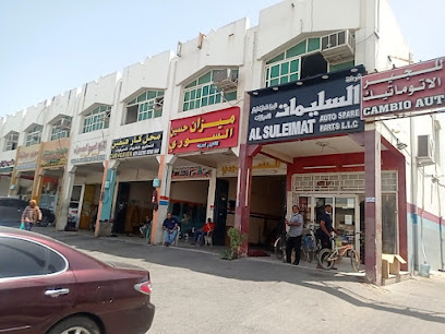 السليمات لقطع غيار السيارات ذ - أم القيوين -