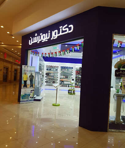 دكتور نيوترشن للرشاقة دكتور نيوترشن - أم القيوين - +971 6 524 4421