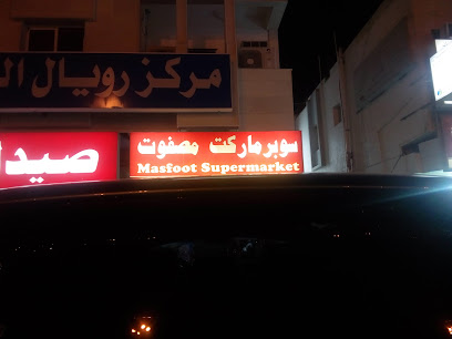 سوبر ماركت مصفوت - الشارقة - +971 6 882 8586
