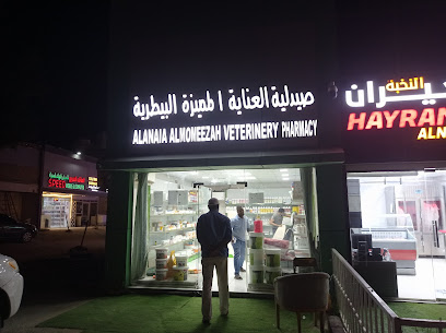 صيدلية العناية المميزة البيطرية Alania Almomeezah البيطرية - أم القيوين - +971 50 895 9688