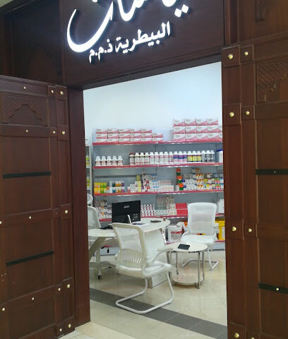 صيدلية الياسات البيطرية - أم القيوين - +971 56 822 8301