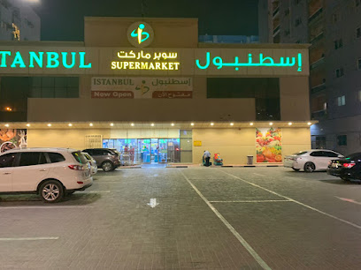 اسطنبول سوبر ماركت ش.ذ.م.م ، عجمان - الشارقة - +971 6 744 3418