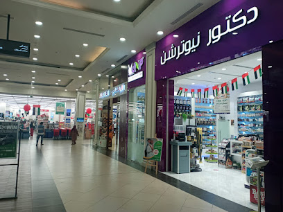 دكتور نيوترشن للرشاقة دكتور نيوترشن - أم القيوين - +971 2 563 1638