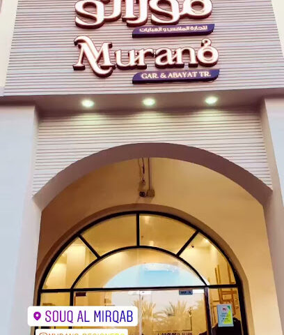 مورانو للازياء - أم القيوين -