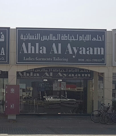 أحلى الأيام (لخياطة الملابس النسائية) - الشارقة -