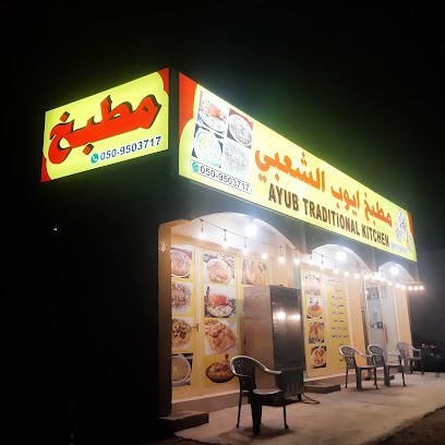 مطبخ ومطعم أيوب التقليدي - الشارقة - +971 55 366 3507