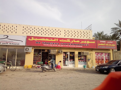 سوبر ماركت التحصيل - الشارقة - +971 9 244 3392