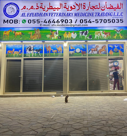 الفياضان لتجارة الأدوية البيطرية ذ - أم القيوين - +971 55 131 4020