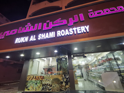 محمصة الركن الشامي - الشارقة - +971 9 237 0455