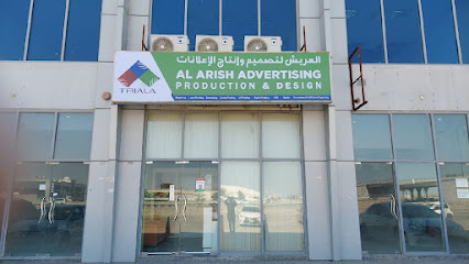 العريش للإنتاج والتصميم الإعلاني (تجريبي) - الشارقة - +971 6 530 4321