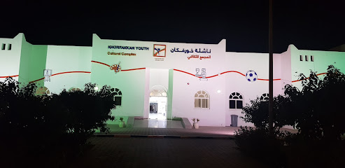 مركز ناشئة خورفكان - الشارقة - +971 9 238 5207