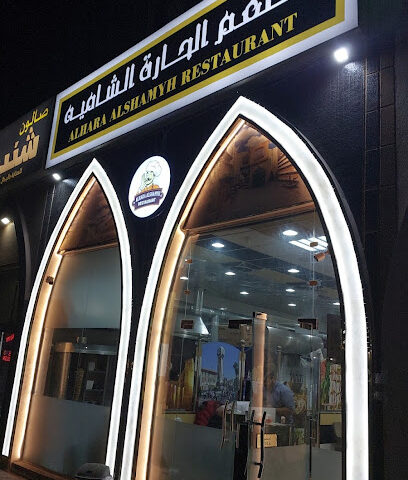 مطعم نشوان مطعم نشوان - الشارقة - +971 54 375 0405