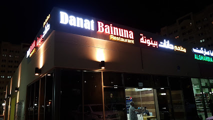 مطعم دانة بينونة - الشارقة - +971 50 446 6256