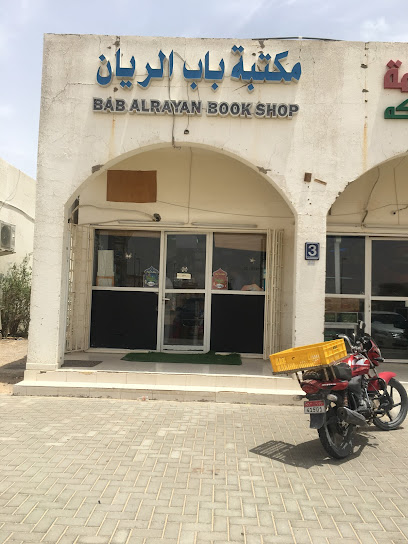 مكتبة باب الريان مكتبة باب الريان - United Arab Emirates|Ni'mah - Abu Dhabi|Al Lughat St