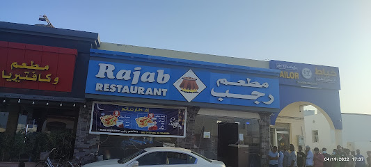 مطعم رجب - الشارقة - +971 6 764 6500