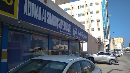 سوبر ماركت اضواء الشرق - الشارقة - +971 9 237 0093