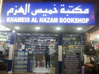 مكتبة خميس الحزم وتجارة القرطاسية - الشارقة - +971 6 565 9885