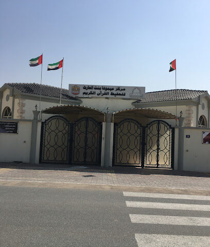 مركز ميمونة بنت الحارث لتحفيظ القران الكريم - الشارقة -