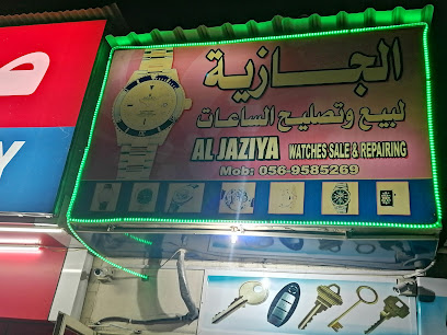 الجازية لبيع وتصليح الساعات - أم القيوين - +971 52 156 3246