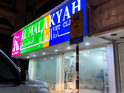 عيادة الملكية البيطرية - أم القيوين - +971 6 530 0925