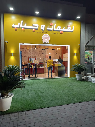 مطعم لقيمات وشباب المرخانية لقيمات وجباب ماركانيا - United Arab Emirates|Al Khibeesi - Abu Dhabi|Al Najmat St