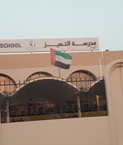 مدرسة التميز الابتدائية النموذجية - الشارقة - +971 3 781 1001
