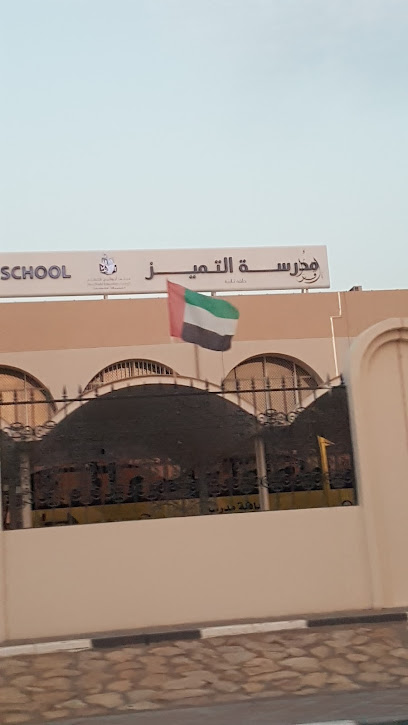 مدرسة التميز الابتدائية النموذجية - United Arab Emirates|Falaj Hazza' - Al Mnaizlah - Abu Dhabi|5PVP+V3C