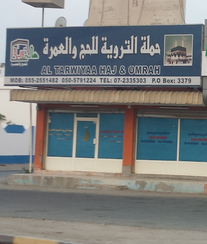 التروية للحج والعمرة - الشارقة - +971 50 119 4805