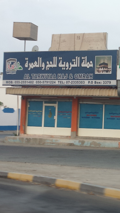 التروية للحج والعمرة - United Arab Emirates|Al Uraibi - Ras al Khaimah