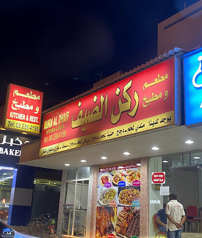 مطبخ ومطعم ركن الضيف - الشارقة - +971 9 238 4159