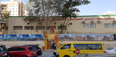 مدرسة دبي كرمل - مدرسة دبي كرمل - الشارقة - +971 4 267 5424