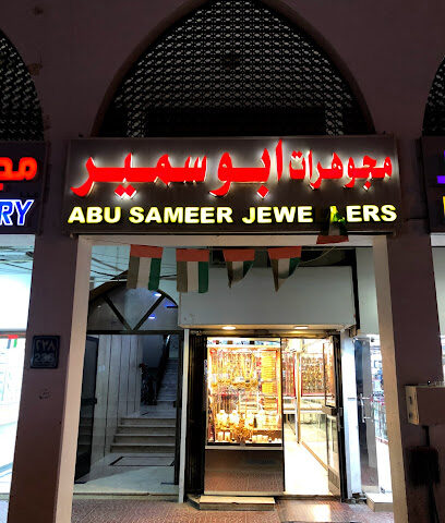 مجوهرات سمير - الشارقة - +971 3 765 9779