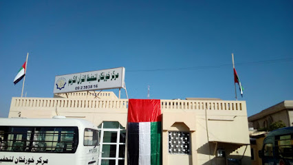 مركز خورفكان لتحفيظ القرآن الكريم - الشارقة -