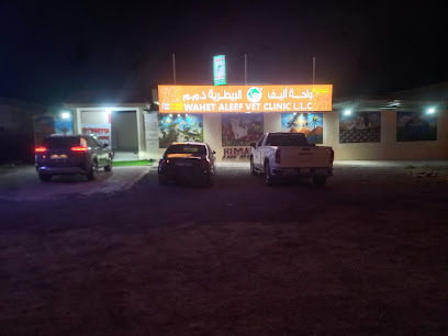 Wahet aleef Vet عيادة واحة أليف البيطرية - أم القيوين - +971 50 345 8875