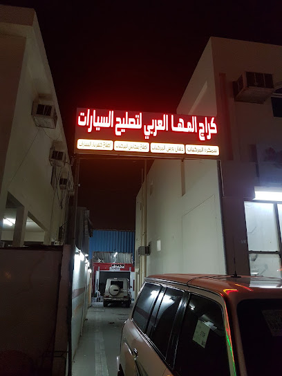 گراج المها العربی للتصلیح السیارات - United Arab Emirates|Al Ruwaydat - Military Zone - Abu Dhabi|4RJ2+3W7