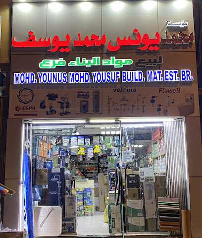 محمد يونس محمد يوسف لتجارة مواد البناء - أم القيوين - +971 3 722 8395
