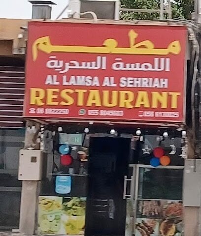 مطعم اللمسة البحرية - الشارقة - +971 52 864 9065