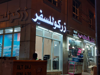زرکو للسفر - الشارقة - +971 3 722 0023