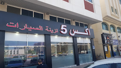X5 أكسسوارات سيارات - أم القيوين - +971 2 642 3737