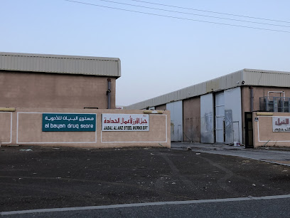 مخزن أدوية البيان / مستودع البيان للادوية - أم القيوين - +971 3 780 9092