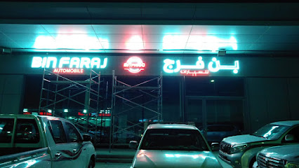 معرض بن فرج للسيارات - أم القيوين - +971 2 446 2974