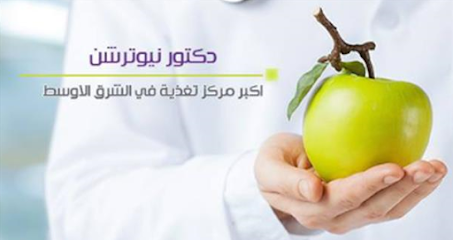 دكتور نيوترشن دكتور نيوترشن للرشاقة - أم القيوين - +971 3 780 5220