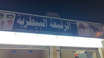 صيدلية جبل الرفيعة البيطرية - أم القيوين - +971 52 386 8540