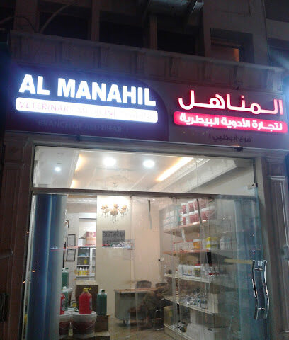 صيدلية المناهل البيطرية العين - أم القيوين - +971 55 849 4822